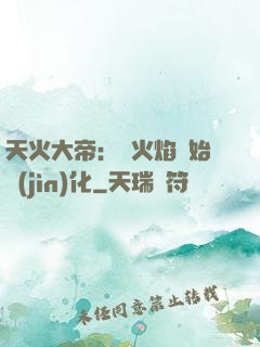 天火大帝：從火焰開始進(jìn)化