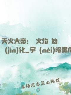 天火大帝：從火焰開始進(jìn)化