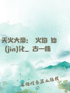 天火大帝：從火焰開始進(jìn)化