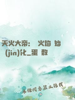 天火大帝：從火焰開始進(jìn)化