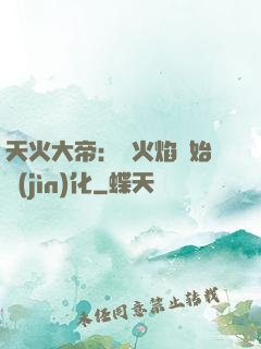 天火大帝：從火焰開始進(jìn)化