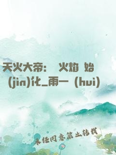 天火大帝：從火焰開始進(jìn)化