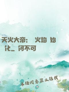 天火大帝：從火焰開始進化