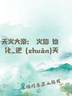 天火大帝：從火焰開始進化