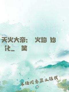 天火大帝：從火焰開始進化