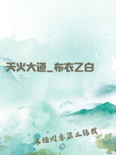 天火大道