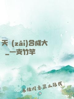 天災(zāi)合成大師