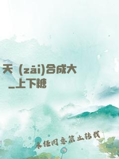 天災(zāi)合成大師