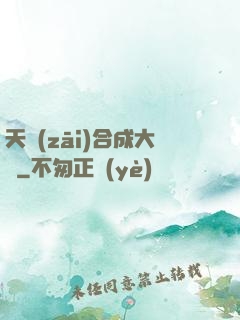 天災(zāi)合成大師