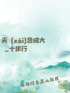 天災(zāi)合成大師