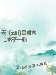 天災(zāi)合成大師