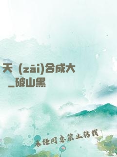 天災(zāi)合成大師