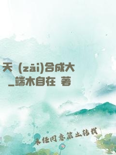 天災(zāi)合成大師