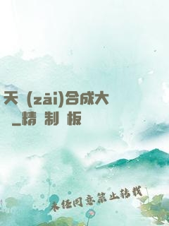 天災(zāi)合成大師