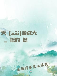 天災(zāi)合成大師