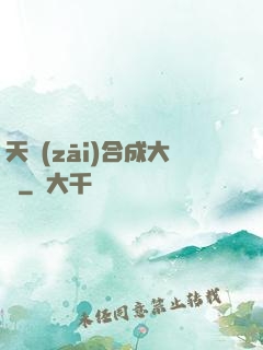 天災(zāi)合成大師