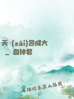 天災(zāi)合成大師