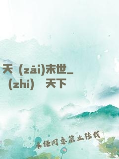 天災(zāi)末世