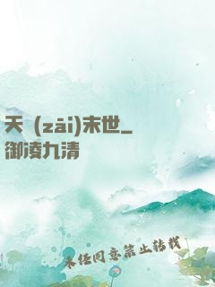 天災(zāi)末世
