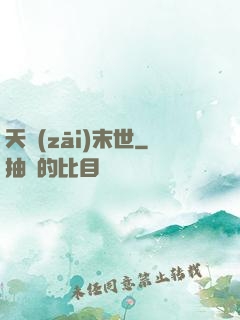 天災(zāi)末世