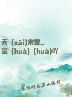 天災(zāi)末世