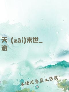 天災(zāi)末世