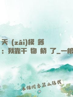 天災(zāi)模擬器：我靠千億物資躺贏了