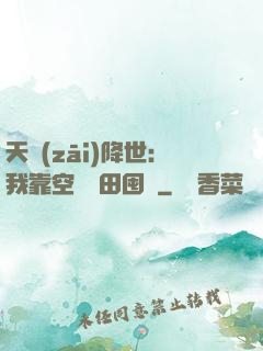 天災(zāi)降世：我靠空間種田囤貨