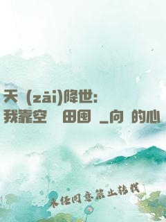 天災(zāi)降世：我靠空間種田囤貨