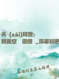 天災(zāi)降世：我靠空間種田囤貨
