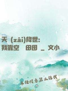 天災(zāi)降世：我靠空間種田囤貨