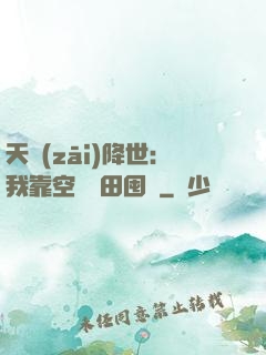 天災(zāi)降世：我靠空間種田囤貨