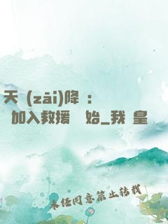 天災(zāi)降臨：從加入救援隊開始
