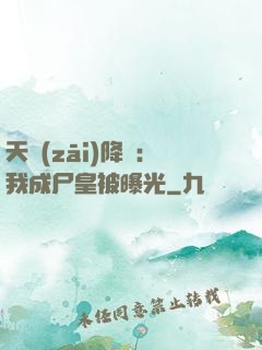 天災(zāi)降臨：我成尸皇被曝光