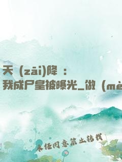 天災(zāi)降臨：我成尸皇被曝光
