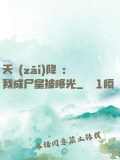 天災(zāi)降臨：我成尸皇被曝光