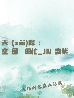 天災(zāi)降臨：空間囤貨種田忙