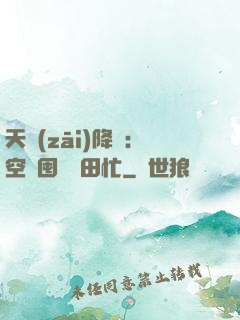 天災(zāi)降臨：空間囤貨種田忙