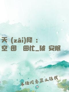 天災(zāi)降臨：空間囤貨種田忙