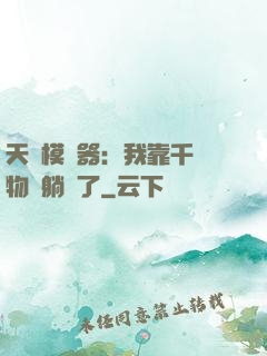 天災模擬器：我靠千億物資躺贏了