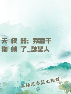 天災模擬器：我靠千億物資躺贏了