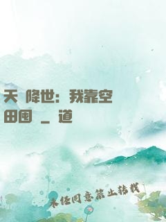 天災降世：我靠空間種田囤貨