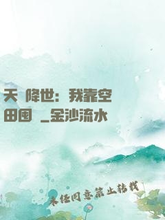 天災降世：我靠空間種田囤貨
