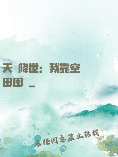 天災降世：我靠空間種田囤貨
