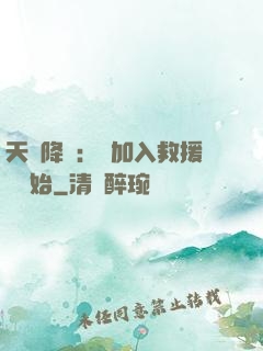 天災降臨：從加入救援隊開始