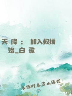 天災降臨：從加入救援隊開始