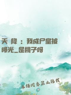 天災降臨：我成尸皇被曝光