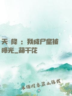 天災降臨：我成尸皇被曝光