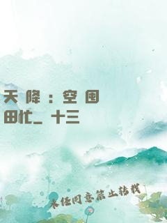 天災降臨：空間囤貨種田忙