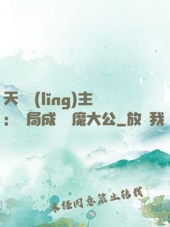 天災領(lǐng)主：開局成為惡魔大公